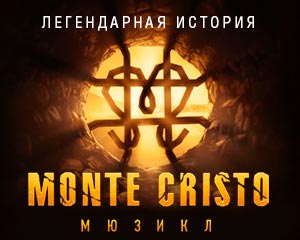 Монте-Кристо